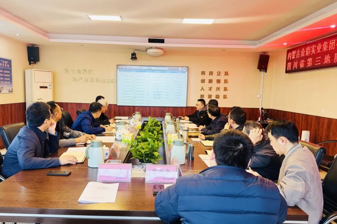 金彩集團(tuán)與四川省第三地質(zhì)大隊(duì)交流座談